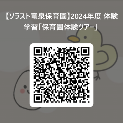 【ソラスト竜泉保育園】2024年度 体験学習「保育園体験ツアー」  用 QR コード.png