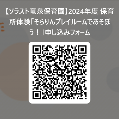 【ソラスト竜泉保育園】2024年度 保育所体験「そらりんプレイルームであそぼう！」申し込みフォーム 用 QR コード (2).png