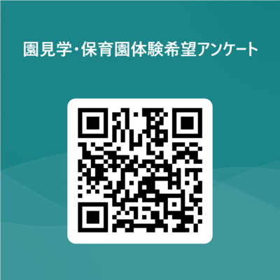 20240701.小石川.園見学・保育園体験希望アンケート 用 QR コード.png