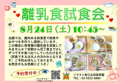 8.24試食会のお知らせ（新江古田）.jpg