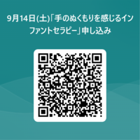 9月14日(土)「手のぬくもりを感じるインファントセラピー」申し込み 用 QR コード.png