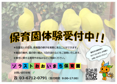 保育園体験受付中2025（おおいまち）.png