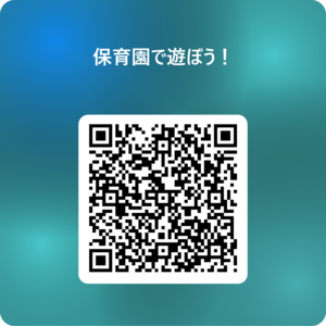 保育園で遊ぼう！ 用 QR コード.png