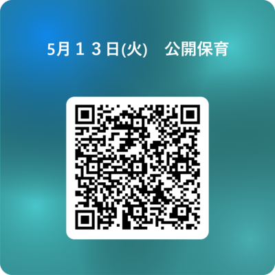 5月１３日(火)　公開保育 用 QR コード.png