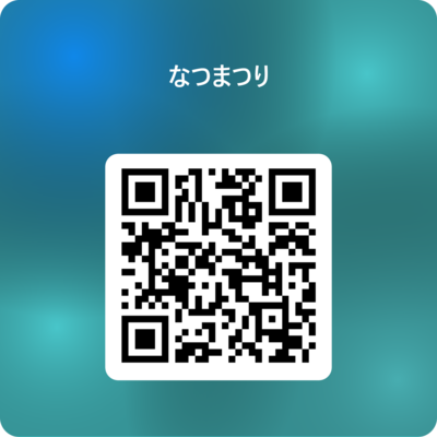 なつまつり 用 QR コード.png