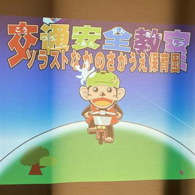 ソラストなかのさかうえ保育園20250729交通安全①.jpg