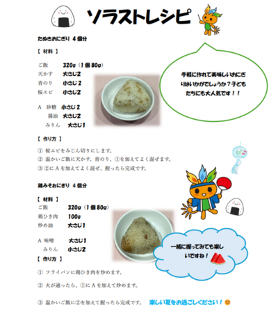 ソラストレシピおにぎり2種.png