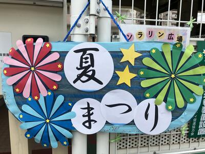 中村橋保育園'25年8月夏祭り (10).jpg