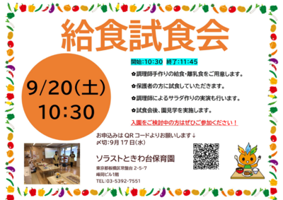 2025給食試食会ソラストときわ台保育園.png