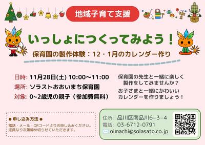 【ブログ用】地域子育て支援（12・1月のカレンダー作り）チラシ_おおいまち.jpg